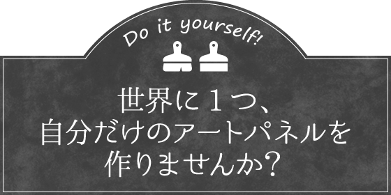 世界に1つ、自分だけのアートパネルを作りませんか？