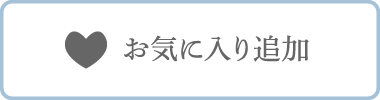 お気に入り追加済