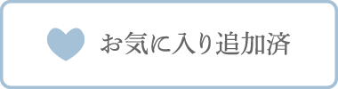 お気に入り追加済