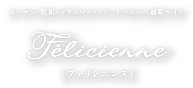 カーテン・壁紙・ラグ&マット・アートパネルの通販サイト Felicienne［フェリシエンヌ］