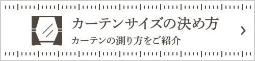 カーテンサイズの決め方