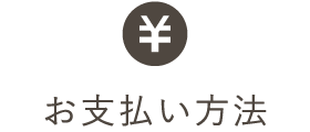 お支払い方法