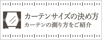 カーテンサイズの決め方