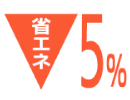 省エネ5%