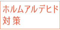 ホルムアルデヒド対策