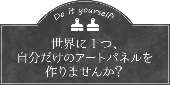 世界に1つ、自分だけのアートパネルを作りませんか？